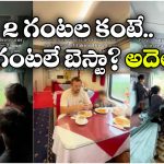 2 గంటల ఫ్లైట్ జర్నీ వద్దని.. 32 గంటలు రైల్లో ప్రయాణించిన కుటుంబం, ఎందుకో తెలుసా?