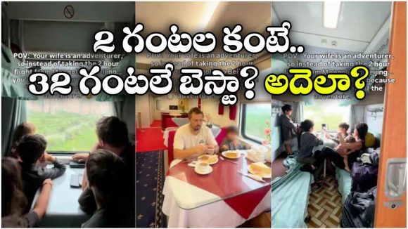 2 గంటల ఫ్లైట్ జర్నీ వద్దని.. 32 గంటలు రైల్లో ప్రయాణించిన కుటుంబం, ఎందుకో తెలుసా?