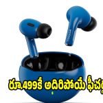 తక్కువ బడ్జెట్‌లో సూపర్ సౌండ్..40 గంటల బ్యాటరీ లైఫ్‌తో ఇయర్‌బడ్స్