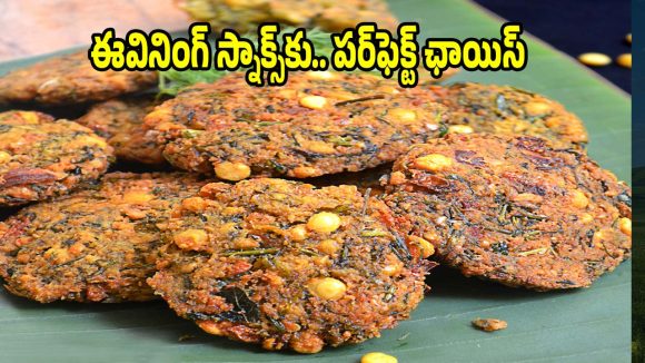 ఈవినింగ్ స్నాక్స్‌కు పర్‌ఫెక్ట్ ..తిన్నాకొద్దీ తినాలనిపించే గుమగుమలాడే మసాలా వడ