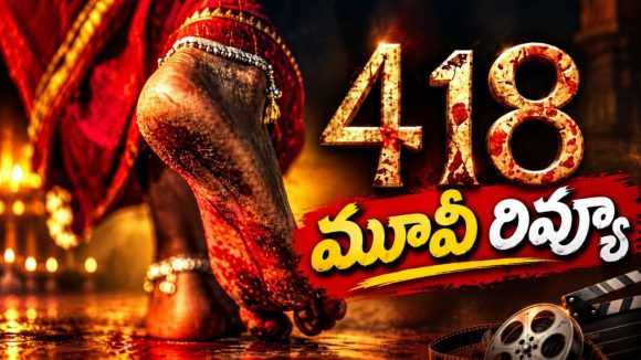ప్రశాంత్ నీల్ ‘418’ మూవీ రివ్యూ.. హార్రర్ మూవీ మెప్పించిందా?