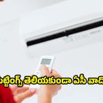 5-స్టార్ ఏసీ కొన్నా కరెంట్ బిల్లు ఎక్కువగా వస్తోందా?ఈ 3 సెట్టింగ్స్ వెంటనే మార్చండి!