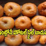 స్వీట్ షాప్ స్టైల్ జ్యూసీ బాదుషా..ఈ చిన్న టిప్స్ పాటిస్తే రుచి అద్భుతం