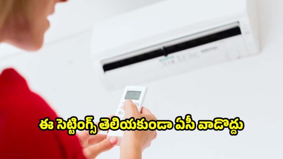 5-స్టార్ ఏసీ కొన్నా కరెంట్ బిల్లు ఎక్కువగా వస్తోందా?ఈ 3 సెట్టింగ్స్ వెంటనే మార్చండి!