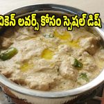 చికెన్ లవర్స్ కోసం స్పెషల్ డిష్..రుచికరమైన వైట్ మలయ్ చికెన్ కర్రీ