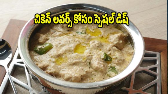 చికెన్ లవర్స్ కోసం స్పెషల్ డిష్..రుచికరమైన వైట్ మలయ్ చికెన్ కర్రీ