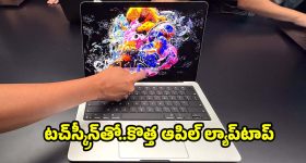 ఆపిల్ టచ్‌స్క్రీన్ ల్యాప్‌టాప్ ఇండియాలో విడుదల..ధర,ఫీచర్ల పూర్తి వివరాలు!