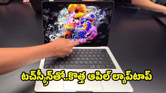 ఆపిల్ టచ్‌స్క్రీన్ ల్యాప్‌టాప్ ఇండియాలో విడుదల..ధర,ఫీచర్ల పూర్తి వివరాలు!
