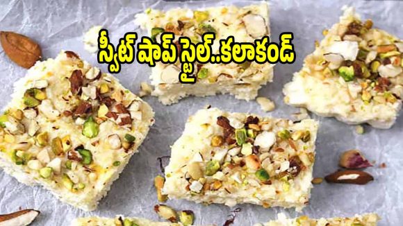 పాలతో ఇంట్లోనే అదిరిపోయే కలాకండ్..నోట్లో వేసుకుంటే వెన్నలా కరిగిపోతుంది!