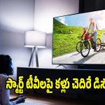 సేల్‌లో..టీవీలపై భారీ డిస్కౌంట్! ఎగబడి కొంటున్న జనం