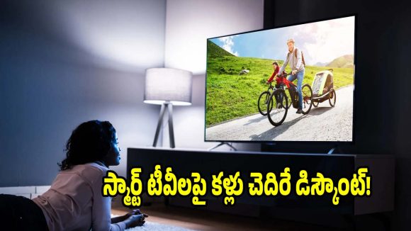సేల్‌లో..టీవీలపై భారీ డిస్కౌంట్! ఎగబడి కొంటున్న జనం