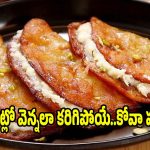 గుంటూరు స్పెషల్ కోవా పూరీ..ఇంట్లోనే ఇలా చేస్తే స్వీట్ షాప్ టేస్ట్!