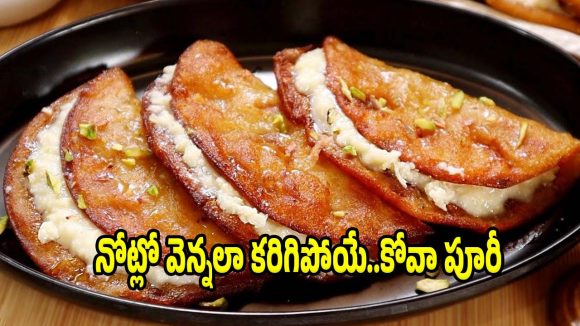 గుంటూరు స్పెషల్ కోవా పూరీ..ఇంట్లోనే ఇలా చేస్తే స్వీట్ షాప్ టేస్ట్!