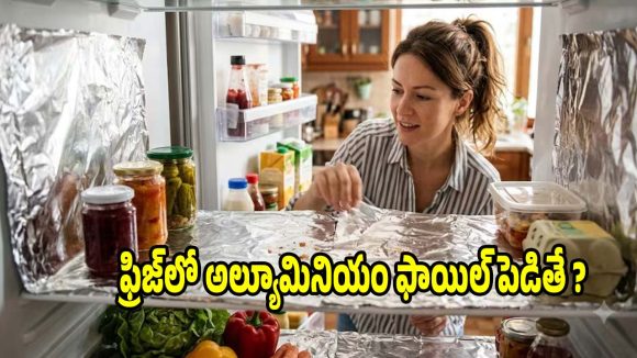 ఫ్రిజ్ క్లీనింగ్ కష్టమా? ఈ అల్యూమినియం ఫాయిల్ ట్రిక్‌తో మీ పని ఈజీ!