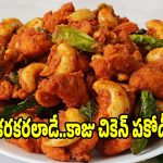 రాజమండ్రి స్పెషల్ కాజు చికెన్ పకోడీ.. గోదావరి రుచి ఇంట్లోనే!