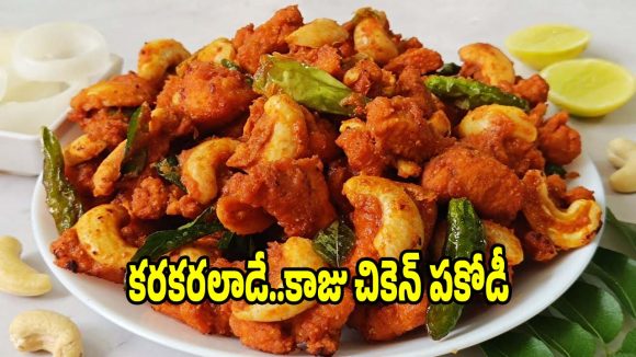 రాజమండ్రి స్పెషల్ కాజు చికెన్ పకోడీ..నూరూరించే గోదావరి రుచి ఇంట్లోనే!