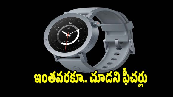 ఇంత వరకూ ఏ స్మార్ట్ వాచ్‌లో..లేని ఫీచర్లతో కొత్త మోడల్