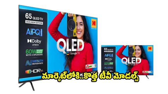 కోడాక్ కొత్త స్మార్ట్ టీవీ సిరీస్ విడుదల..రేట్లు తెలిస్తే వెంటనే కొనేస్తారు