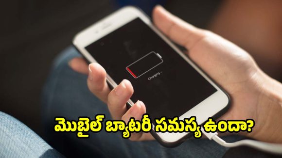 ఫోన్ ఛార్జింగ్ సరిగ్గా అవట్లేదా? కొత్త ఫోన్ కొనేముందు ఈ ట్రిక్ ట్రై చేయండి!