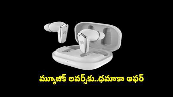 రూ.1,399కే వైర్‌లెస్ ఇయర్‌బడ్స్..ఫ్రీగా మ్యూజిక్ సబ్‌స్క్రిప్షన్!