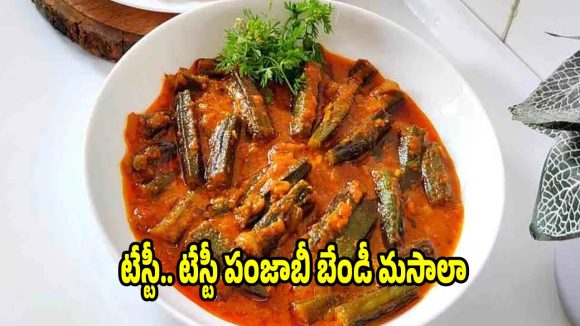 నోరూరించే పంజాబీ భేండీ మసాలా..రోటీ,చపాతీకి ఫర్పెక్ట్ కాంబినేషన్
