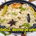 పక్కా తెలంగాణ స్టైల్ బగారా రైస్..ఈ సింపుల్ టిప్స్ పాటిస్తే అద్భుతమైన రుచి