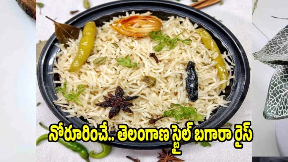 పక్కా తెలంగాణ స్టైల్ బగారా రైస్..ఈ సింపుల్ టిప్స్ పాటిస్తే అద్భుతమైన రుచి