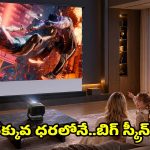 చిన్న రూమ్‌లోనే థియేటర్ ఫీల్..రూ.10వేలలోపు టాప్ ప్రొజెక్టర్స్!