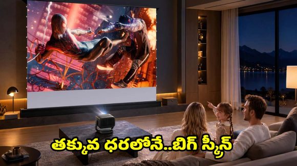 చిన్న రూమ్‌లోనే థియేటర్ ఫీల్..రూ.10వేలలోపు టాప్ ప్రొజెక్టర్స్!