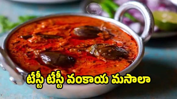 వంకాయ మసాలా కర్రీ రెస్టారెంట్ స్టైల్‌లో ఇలా చేయండి..రుచి అద్దిరిపోతుంది!