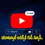 లేటెస్ట్ అప్‌డేట్..మొబైల్ ఫోన్లలో ఏఐ ‘ఆస్క్ యూట్యూబ్’ ఫీచర్ లాంచ్!