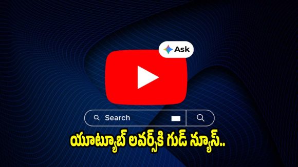 లేటెస్ట్ అప్‌డేట్..మొబైల్ ఫోన్లలో ఏఐ ‘ఆస్క్ యూట్యూబ్’ ఫీచర్ లాంచ్!