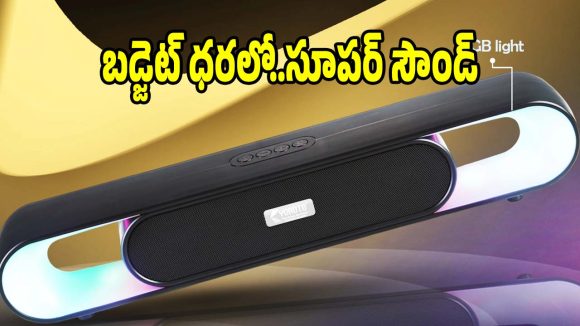 రూ.1000లోపు బెస్ట్ బ్లూటూత్ సౌండ్‌బార్..ఆర్జీబీ లైట్స్‌తో అదుర్స్