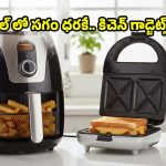 అమెజాన్ సేల్‌లోబెస్ట్ ఎయిర్ ఫ్రైయర్స్, బ్లెండర్స్‌పై భారీ డిస్కౌంట్