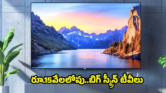 ఫ్లిప్‌కార్ట్‌లో రూ.15వేలలోపు.. బెస్ట్ 5 స్మార్ట్ టీవీలు ఇవే!