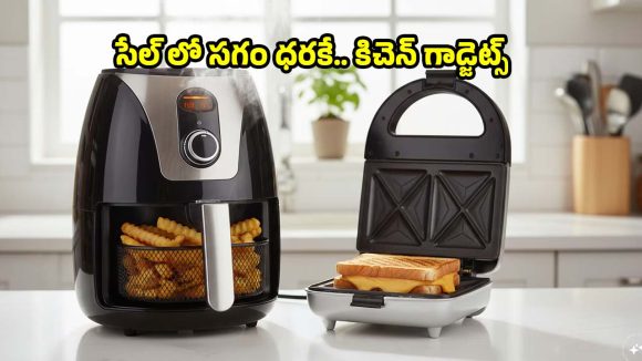 అమెజాన్ సేల్‌లోబెస్ట్ ఎయిర్ ఫ్రైయర్స్, బ్లెండర్స్‌పై భారీ డిస్కౌంట్