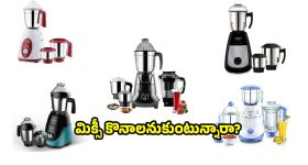 మిక్సర్ గ్రైడర్ కొనాలనుకుంటున్నారా? రూ.3వేలలోపు టాప్-5 బ్రాండ్స్ ఇవే!