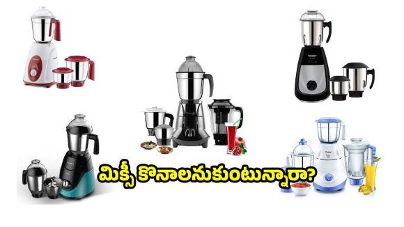 మిక్సర్ గ్రైడర్ కొనాలనుకుంటున్నారా? రూ.3వేలలోపు టాప్-5 బ్రాండ్స్ ఇవే!