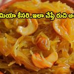 పర్ఫెక్ట్ కొలతలతో గుమగుమలాడే సెమియా కేసరి..క్షణాల్లోనే రెడీ అవుతుంది