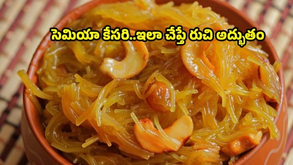 పర్ఫెక్ట్ కొలతలతో గుమగుమలాడే సెమియా కేసరి..క్షణాల్లోనే రెడీ అవుతుంది