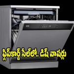 ఫ్లిప్‌కార్ట్ సేల్‌లో..అదిరిపోయే డిష్‌వాషర్లు,ఇలాంటి ఆఫర్ మళ్లీ రాదు