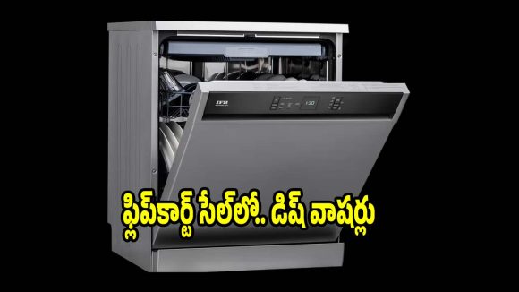 ఫ్లిప్‌కార్ట్ సేల్‌లో..అదిరిపోయే డిష్‌వాషర్లు,ఇలాంటి ఆఫర్ మళ్లీ రాదు