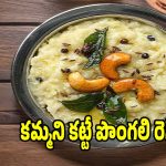 ట్రెడిషనల్ స్టైల్ కట్టే పొంగలి..ఇలా చేస్తే తిన్నవాళ్ళు మెచ్చుకోవాల్సిందే!