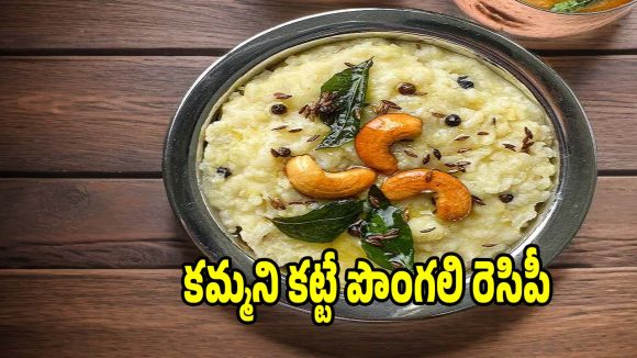 ట్రెడిషనల్ స్టైల్ కట్టే పొంగలి..ఇలా చేస్తే తిన్నవాళ్ళు మెచ్చుకోవాల్సిందే!