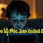 కిడ్స్ సేఫ్టీ కోసం మెటా మాస్టర్ ప్లాన్..హానికరమైన లింక్స్, ఫేక్ యాడ్స్ మాయం!