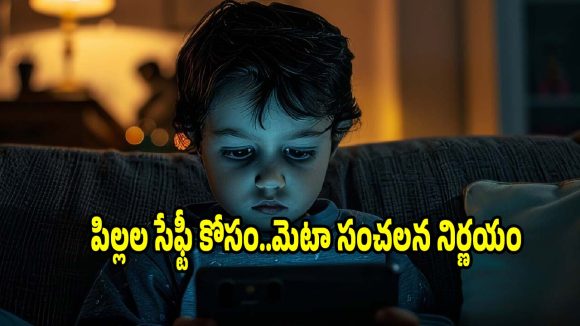 కిడ్స్ సేఫ్టీ కోసం మెటా మాస్టర్ ప్లాన్..హానికరమైన లింక్స్, ఫేక్ యాడ్స్ మాయం!