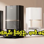 వాక్యూమ్ క్లీనర్లపై ఎప్పుడూ చూడని ఆఫర్లు..అస్సలు మిస్సవ్వొద్దు