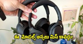 తక్కువ ధరలో ప్రీమియం మ్యూజిక్..బెస్ట్ 5 సోనీ హెడ్‌ఫోన్స్ ఇవే!