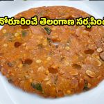పక్కా తెలంగాణ స్టైల్ సర్వపిండి..ఒక్క సారి టేస్ట్ చేేస్తే అస్సలు వదలరు!