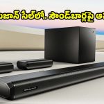 సౌండ్‌బార్‌లపై అదిరిపోయే ఆఫర్లు..60శాతానికి పైగా డిస్కౌంట్ !